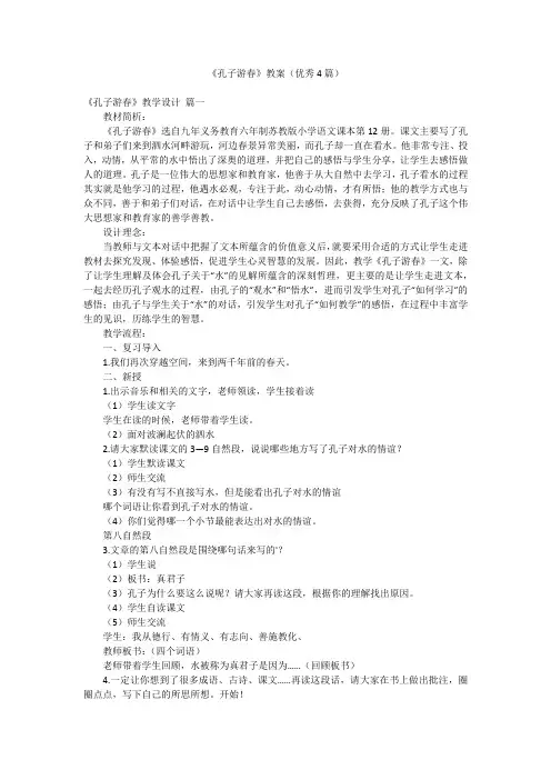 《孔子游春》教案(优秀4篇)