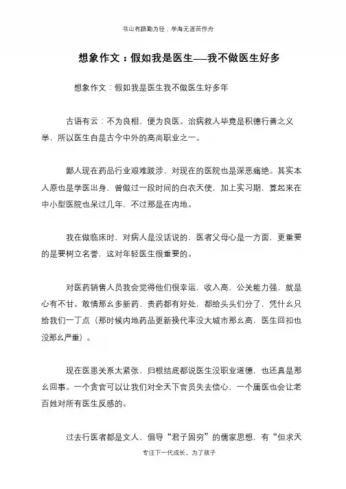 想象作文：假如我是医生——我不做医生好多