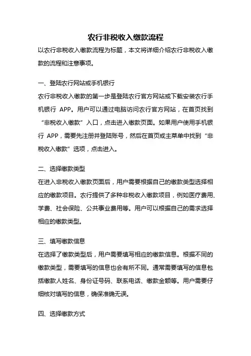 农行非税收入缴款流程