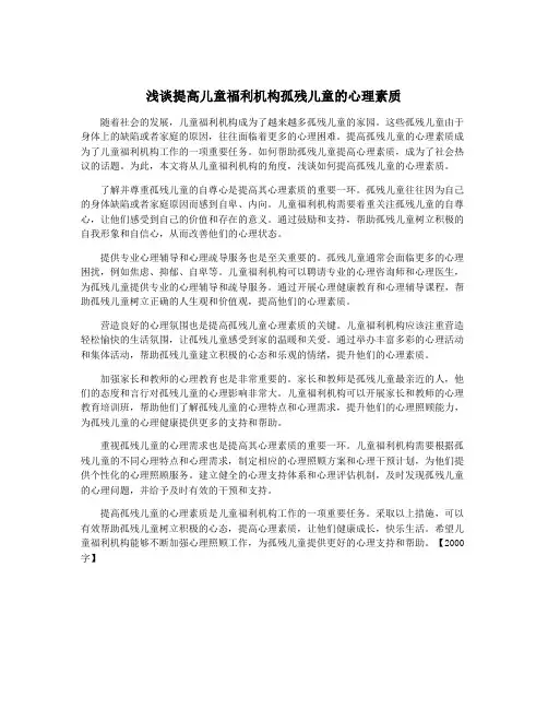 浅谈提高儿童福利机构孤残儿童的心理素质