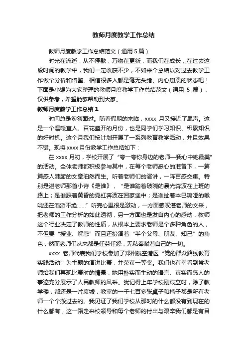 教师月度教学工作总结范文（通用5篇）