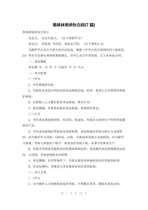 集体林地承包合同(7篇)