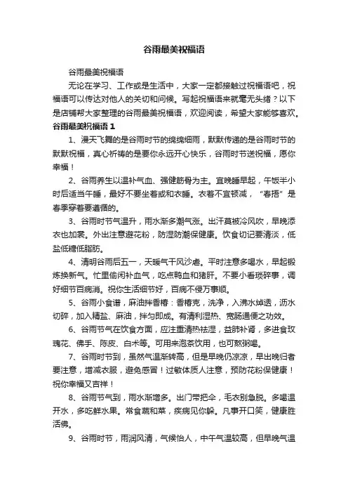 谷雨最美祝福语