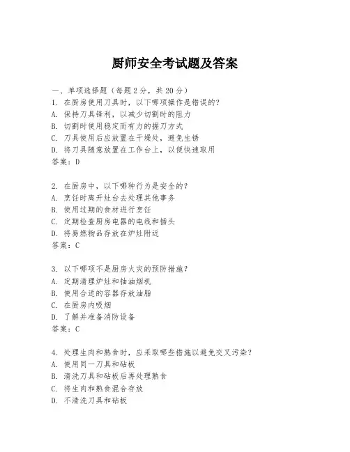 厨师安全考试题及答案