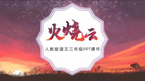 三年级语文《火烧云》精美课件