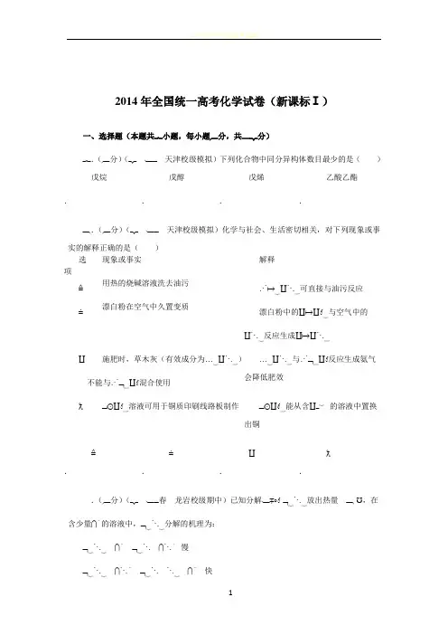 2014年全国统一高考化学试卷(新课标ⅰ)解析