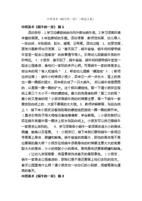 中班美术《蜗牛的一家》（精选2篇）