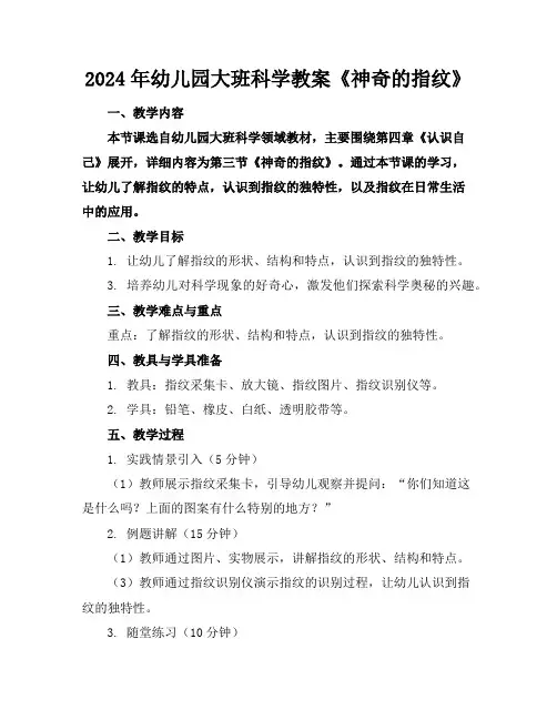 2024年幼儿园大班科学教案《神奇的指纹》