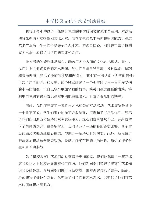 中学校园文化艺术节活动总结
