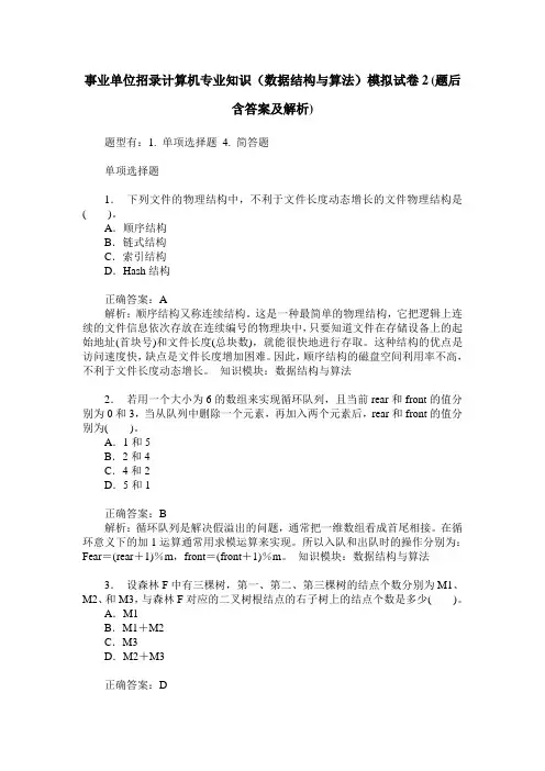 事业单位招录计算机专业知识(数据结构与算法)模拟试卷2(题后含