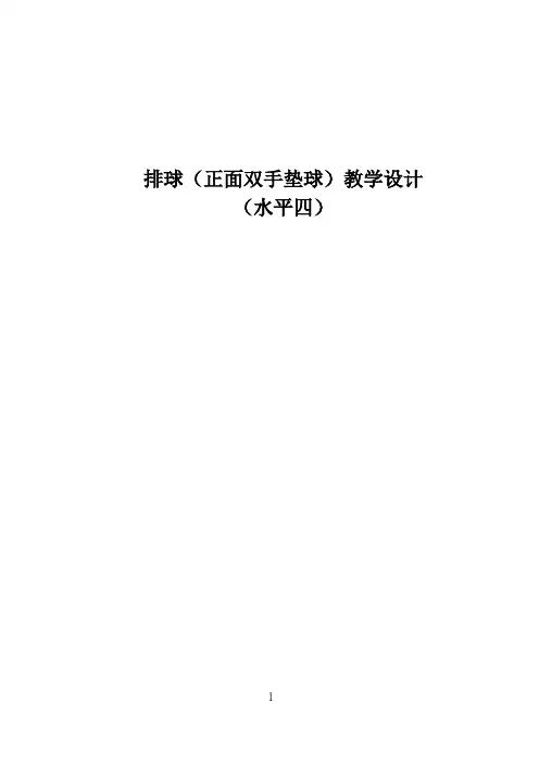 排球垫球教学设计