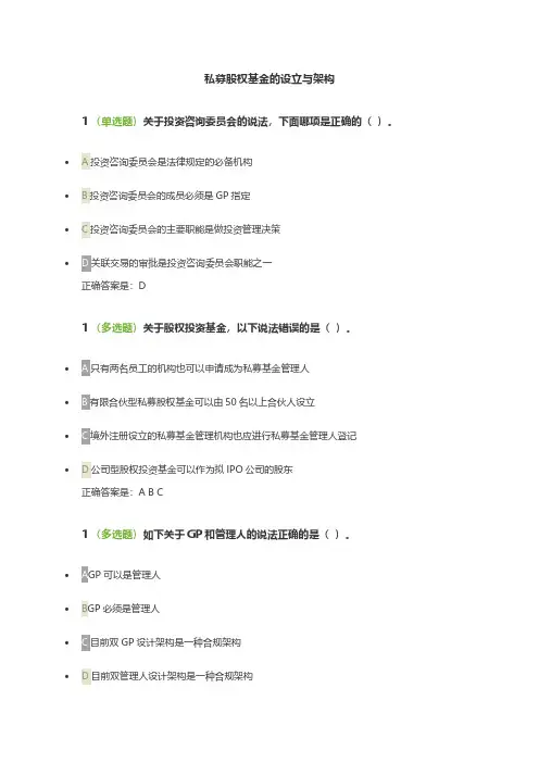 私募股权基金的设立与架构(基金从业后续培训100)