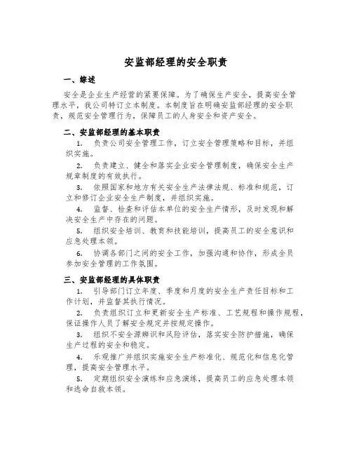 安监部经理的安全职责