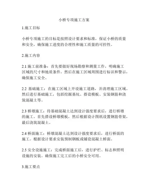 小桥专项施工方案