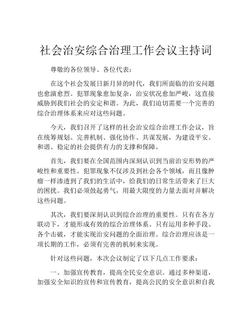 社会治安综合治理工作会议主持词