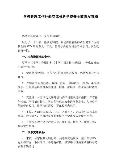 学校管理工作经验交流材料学校安全教育发言稿