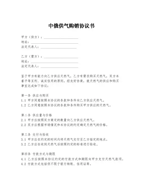 中俄供气购销协议书