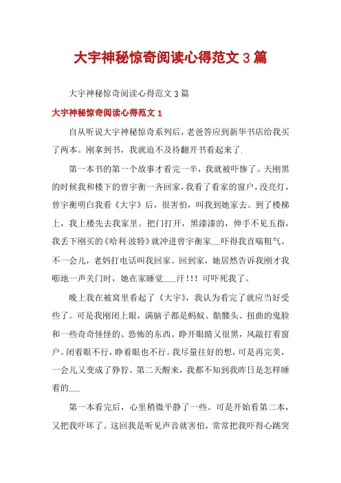 大宇神秘惊奇阅读心得范文3篇