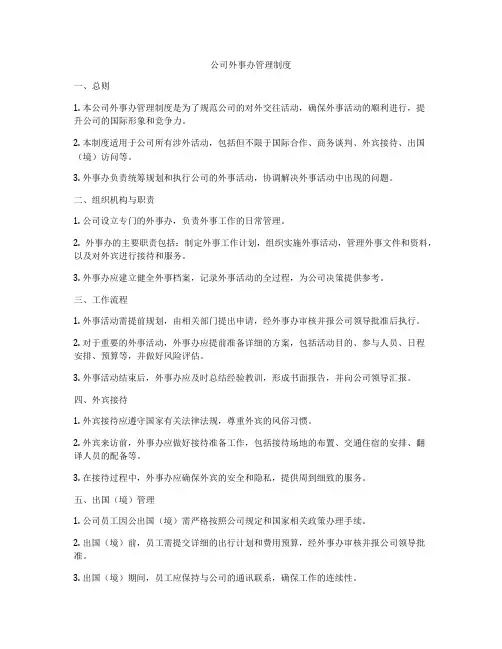 公司外事办管理制度