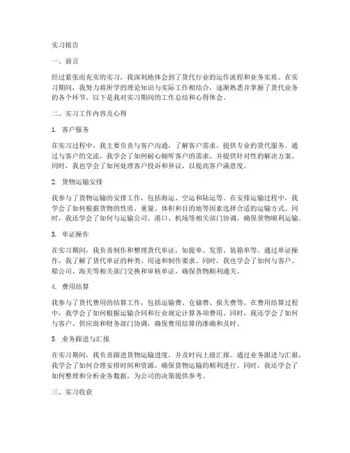 货代实习报告工作