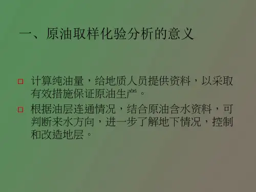采油井取样化验分析