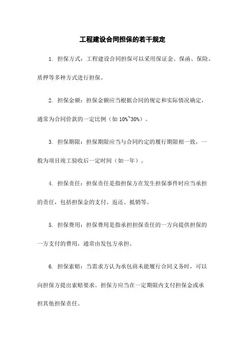 工程建设合同担保的若干规定