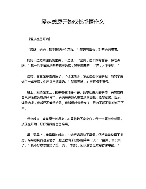 爱从感恩开始成长感悟作文