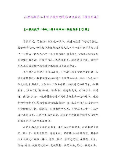 2023年人教版数学二年级上册9的乘法口诀反思(精选3篇)
