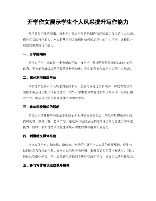 开学作文展示学生个人风采提升写作能力