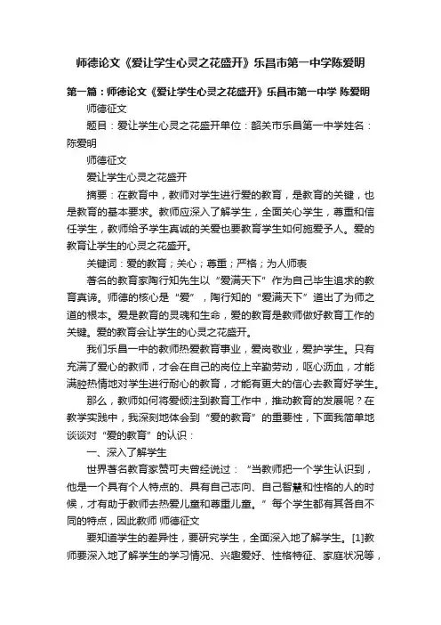 师德论文《爱让学生心灵之花盛开》乐昌市第一中学陈爱明