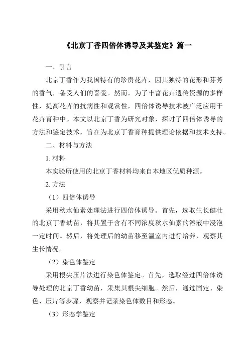 《2024年北京丁香四倍体诱导及其鉴定》范文