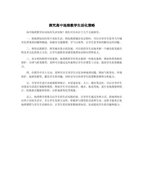 探究高中地理教学生活化策略
