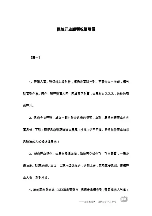 医院开业顺利祝福短信