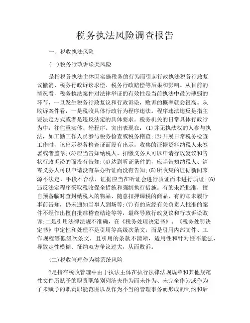 税务执法风险调查报告