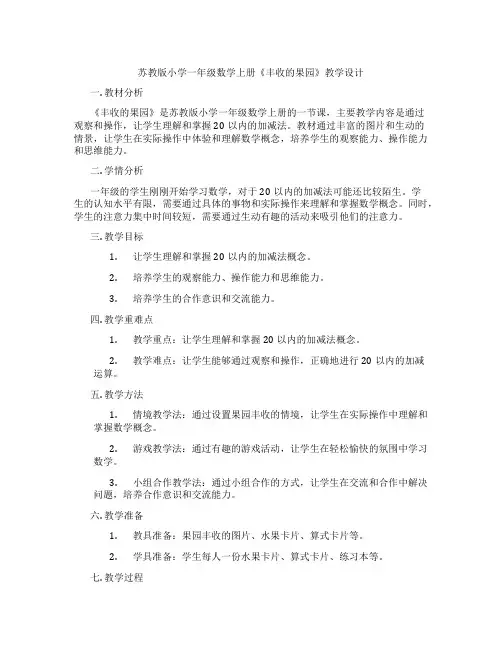 苏教版小学一年级数学上册《丰收的果园》教学设计