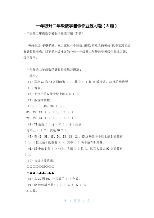 一年级升二年级数学暑假作业练习题(8篇)