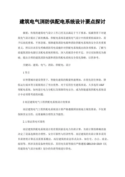 建筑电气消防供配电系统设计要点探讨