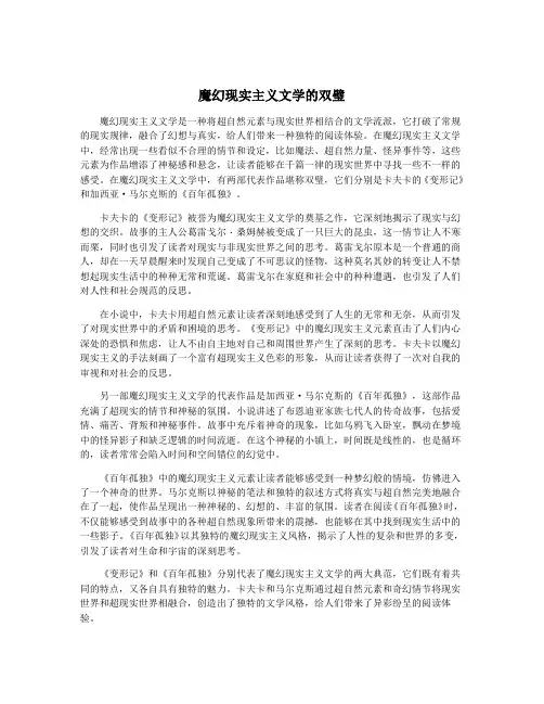 魔幻现实主义文学的双璧