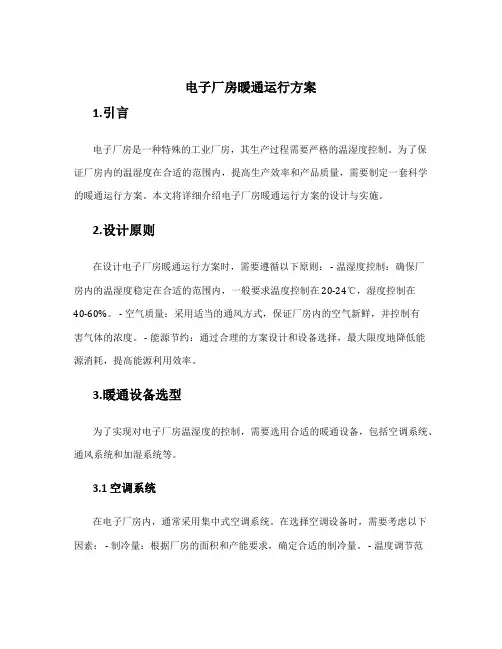 电子厂房暖通运行方案