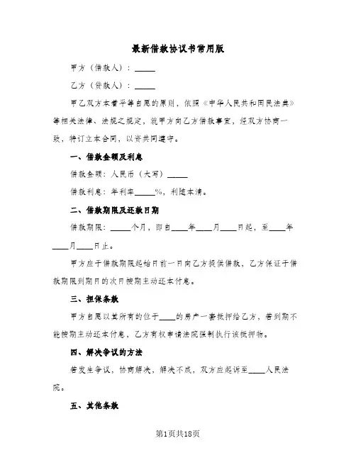 最新借款协议书常用版(6篇)