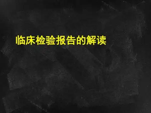 临床检验报告的解读PPT学习课件