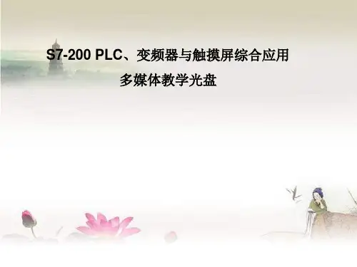 PLC与步进电机的运动控制 PPT