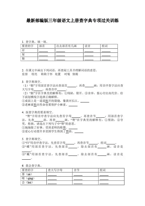 最新部编版三年级语文上册查字典专项过关训练