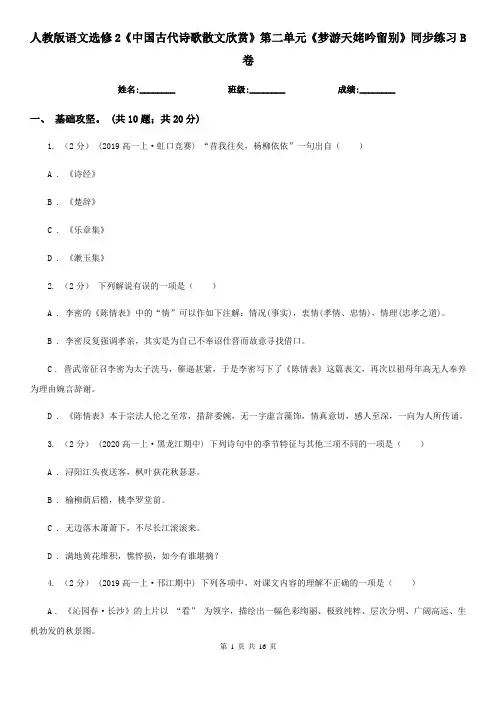 人教版语文选修2《中国古代诗歌散文欣赏》第二单元《梦游天姥吟