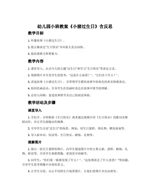 幼儿园小班教案《小猪过生日》含反思