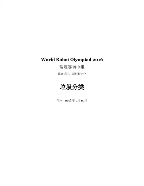 2016WRO初中组常规赛中文版规则