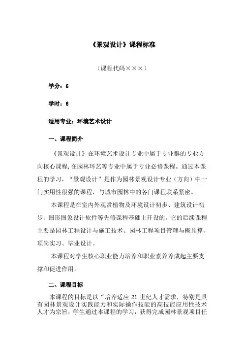 《景观设计》课程标准