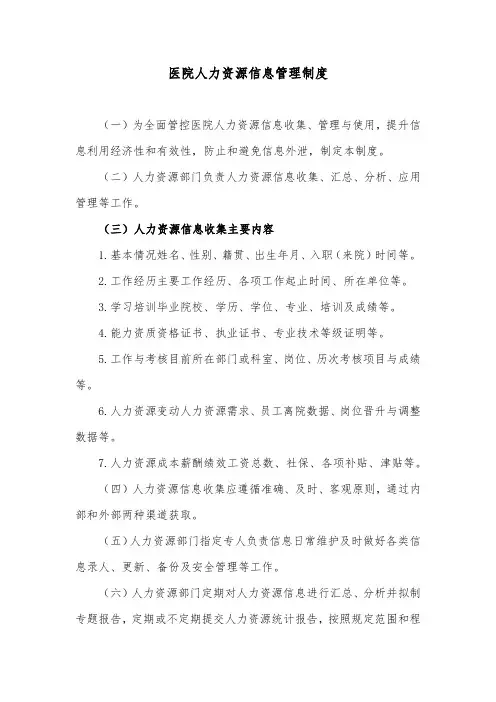 医院人力资源信息管理制度