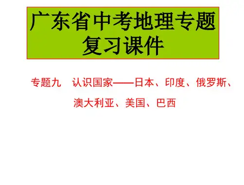 中考地理中考专题复习课件：专题九 认识国家——日本、印度、俄罗斯、澳大利亚、美国、巴西