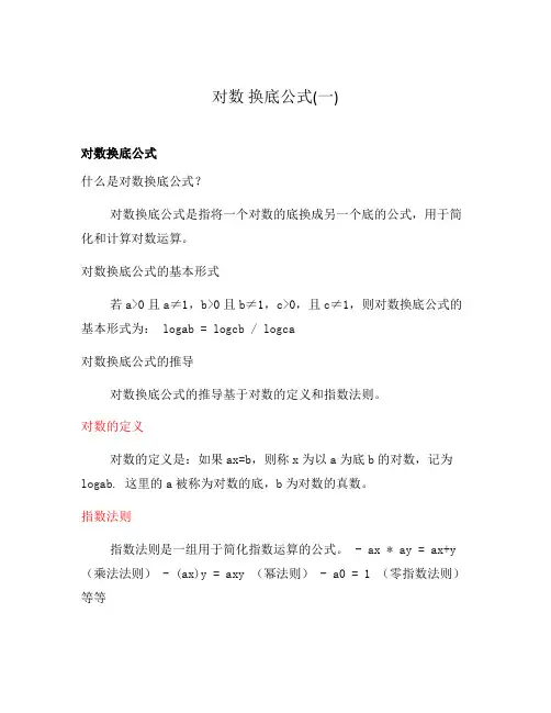 对数 换底公式(一)